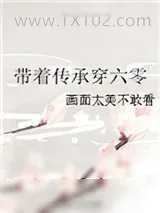 《带着传承穿六零》小说封面