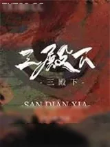 《三殿下》小说封面