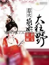 《谋世嫡女：惹火萌妃太狂野》小说封面