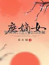 《庶嫡女》小说封面