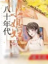 《八十年代小媳妇》小说封面