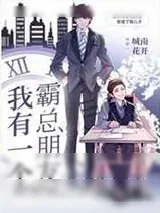 《我有一个霸总朋友》小说封面