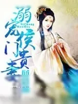 《重生之溺宠侯门贵妻》小说封面
