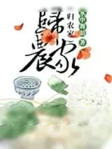 《归农家(种田)》小说封面