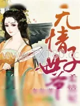《无情世子爷，柔情妃》小说封面