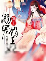 《邪王溺宠俏王妃》小说封面