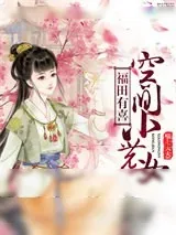 《福田有喜：空间小农女》小说封面