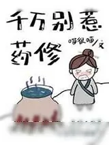《千万别惹药修》小说封面
