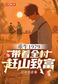 《重生1979，带着全村赶山致富》小说封面