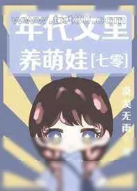 《年代文里养萌娃[七零]》小说封面