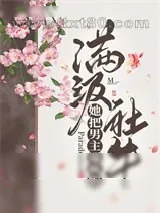 《满级社牛她把男主逼疯啦》小说封面