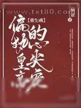 《重生成偏执皇帝的心尖宠》小说封面