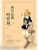 《总裁数量超标》小说封面