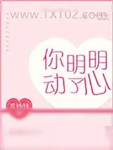 《你明明动了心》小说封面