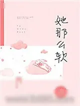 《她那么软》小说封面