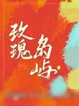 《玫瑰岛屿》小说封面