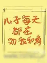《儿子每天都在劝我和离》小说封面