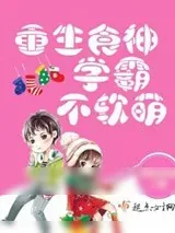《重生食神学霸不软萌》小说封面