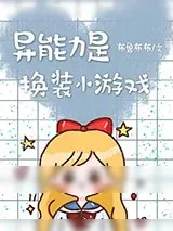 《异能力是换装小游戏》小说封面