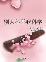 《别人科举我科学》小说封面