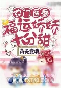 《农门医香：福运娇娇十分甜》小说封面