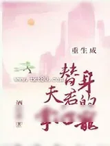 《重生成替身夫君的掌心宠》小说封面