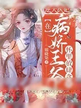 《逆天医妃：在病娇王爷怀里放肆贪欢》小说封面