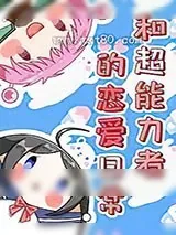 《[综]超能力者的恋爱日常》小说封面