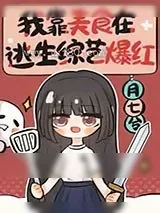 《我靠美食在逃生综艺爆红》小说封面