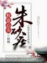 《权宦心头朱砂痣》小说封面
