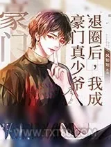 《退圈后，我成了豪门真少爷[娱乐圈]》小说封面