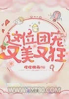 《这位团宠又美又狂》小说封面