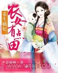 《重生嫡妃：农女有点田》小说封面