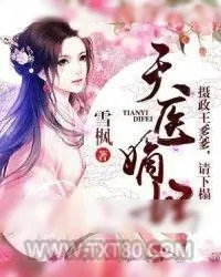 《天医嫡妃》小说封面