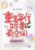 《重生年代娇妻有空间》小说封面
