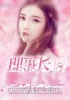 《甜妻似火：理事长，太霸道！》小说封面