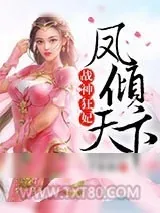 《战神狂妃：凤倾天下》小说封面