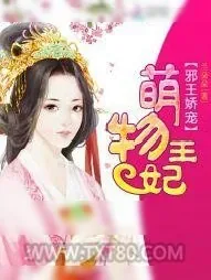 《邪王娇宠：萌物王妃》小说封面
