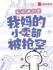 《系统通万界，我妈的小卖部被抢空》小说封面