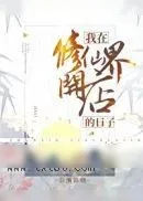 《我在修仙界开店的日子》小说封面
