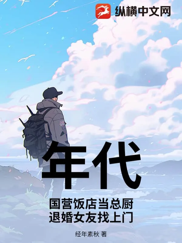 《年代：国营饭店当总厨，退婚女友找上门》小说封面