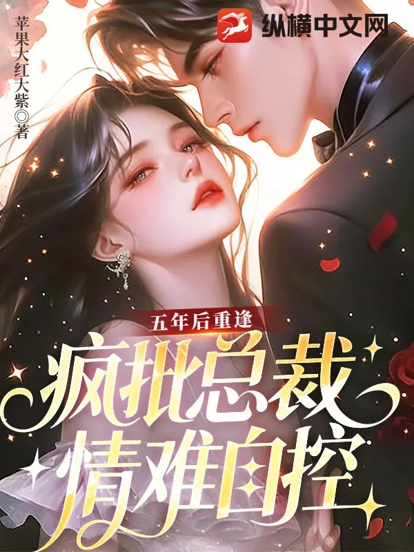 《五年后重逢，疯批总裁情难自控》小说封面