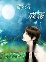 《婚久成殇》小说封面