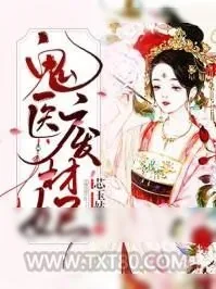 《鬼医废材妃》小说封面