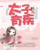 《太子有疾奴家有药》小说封面