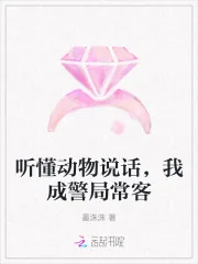《听懂动物说话，我成警局常客》小说封面