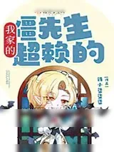 《我家的僵先生超赖的》小说封面