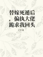 《替嫁死遁后，偏执大佬跪求我回头》小说封面