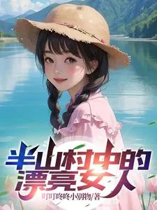 《半山村中的漂亮女人》小说封面