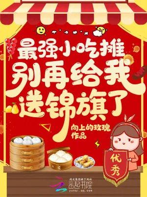 《最强小吃摊，别再给我送锦旗了！》小说封面